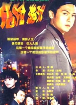 十年带球跑 封面图